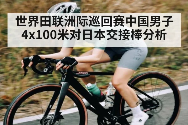 世界田联洲际巡回赛中国男子4x100米对日本交接棒分析